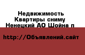 Недвижимость Квартиры сниму. Ненецкий АО,Шойна п.